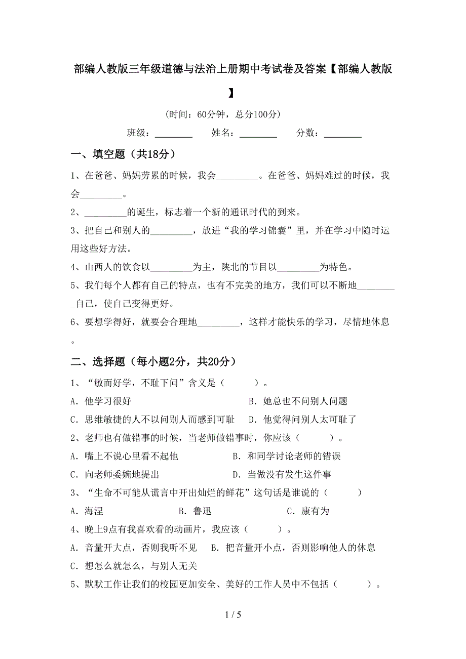 部编人教版三年级道德与法治上册期中考试卷及答案【部编人教版】.doc_第1页