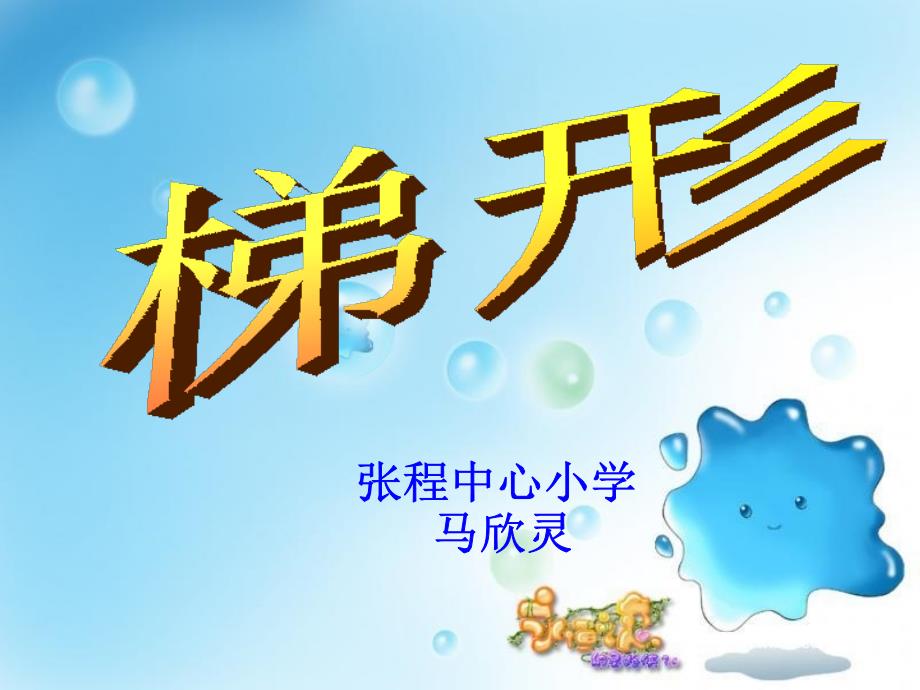 人教课标版小学四年级数学《梯形的认识》_第1页