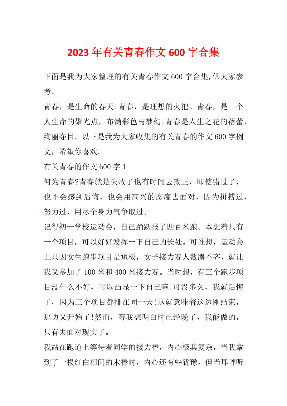 2023年有关青春作文600字合集_第1页