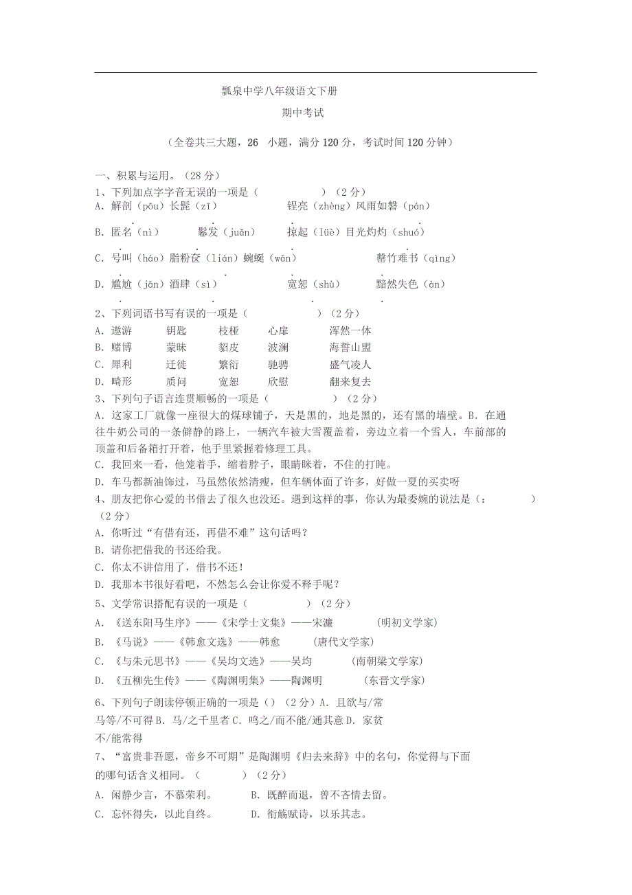 八年级下册语文期中考试试卷与答案_第1页