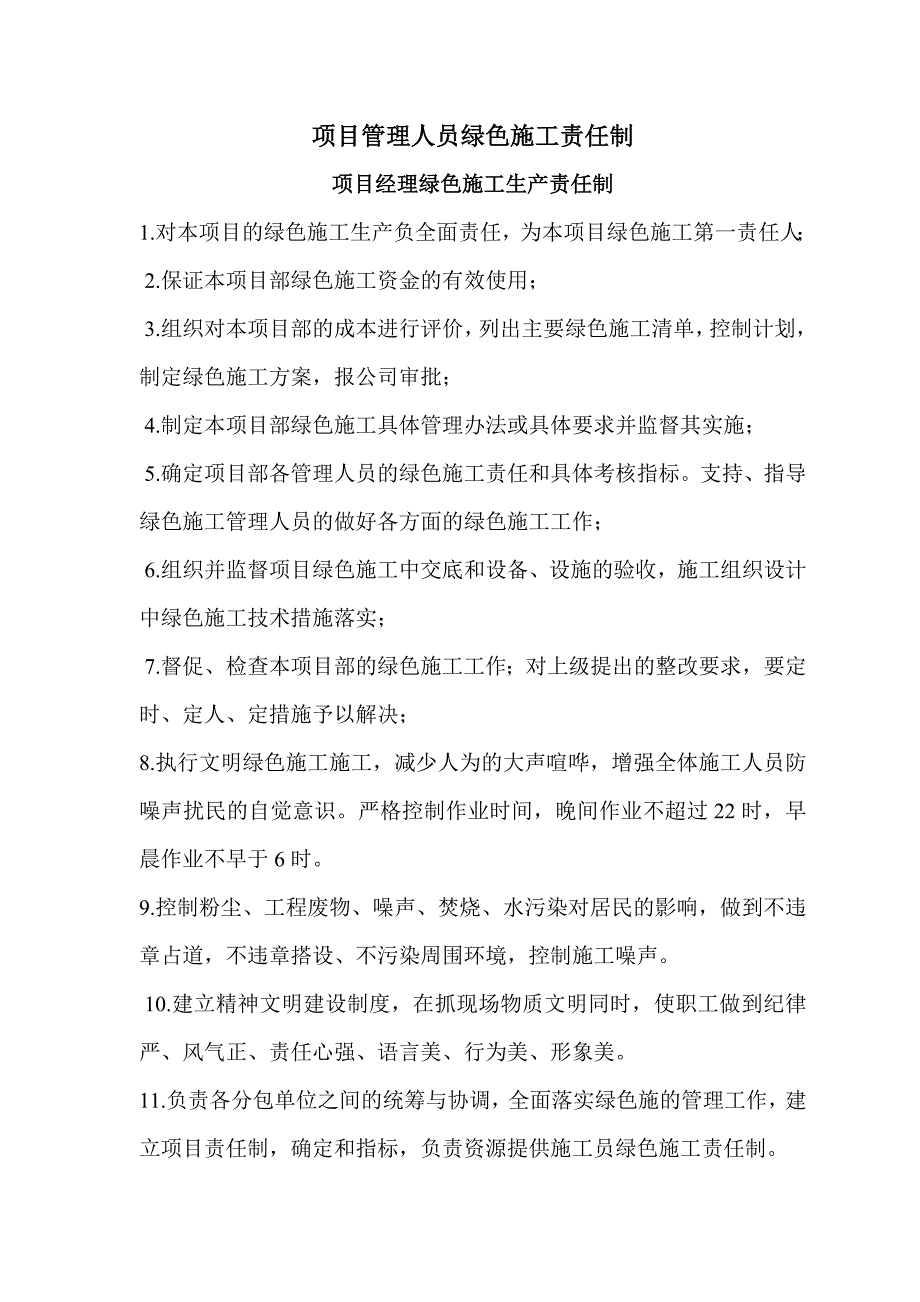 项目管理人员绿色施工责任制.doc_第1页