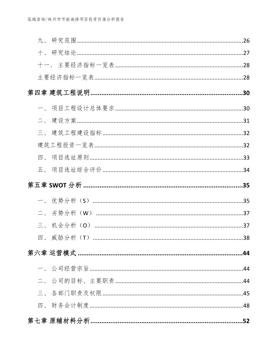 林州市节能减排项目投资价值分析报告_第3页