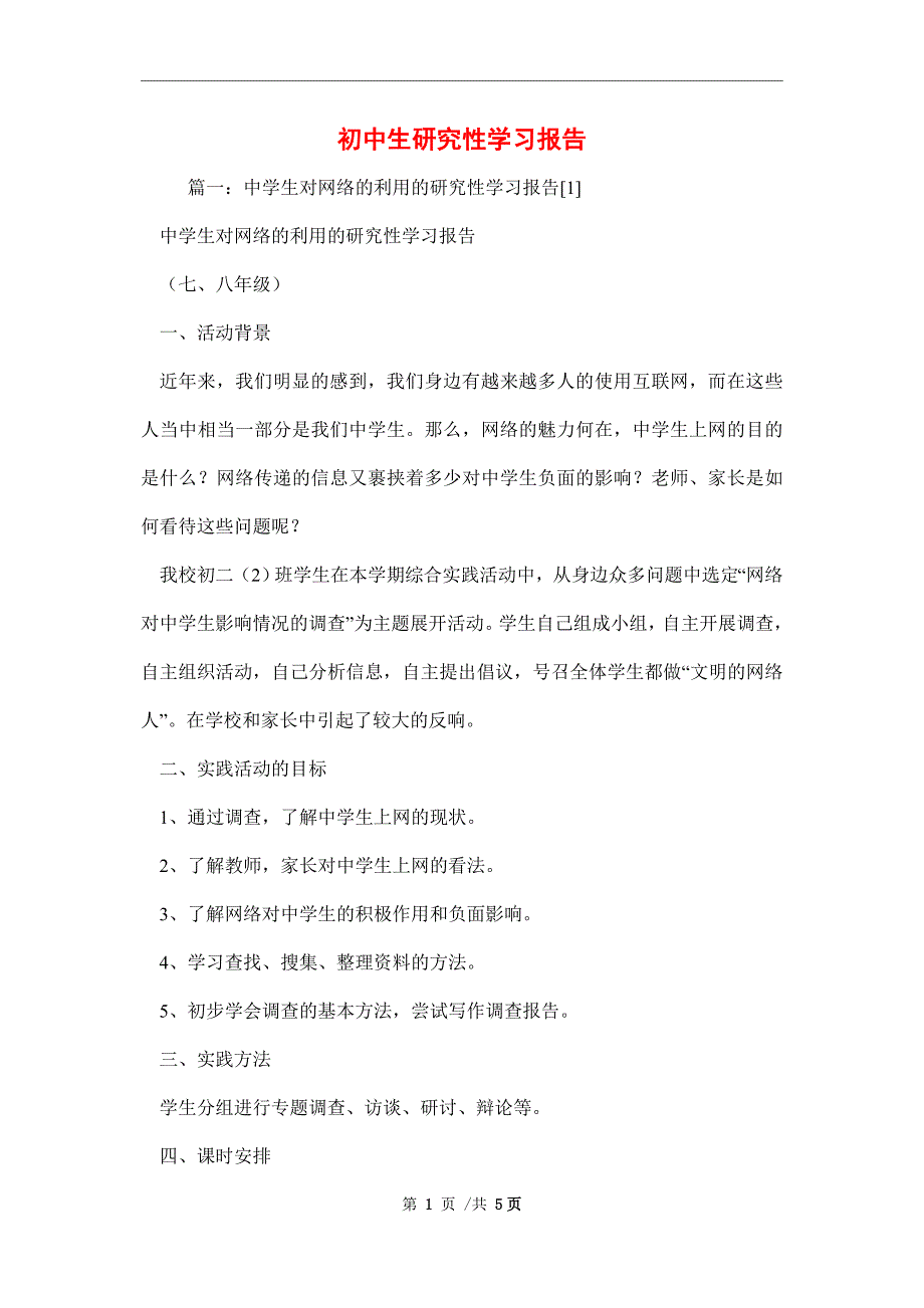 2021年初中生研究性学习报告范文_第1页