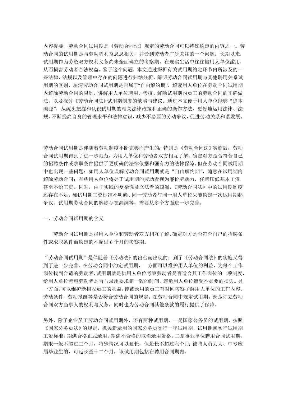 浅析劳动合同试用期的有关法律问题_第1页