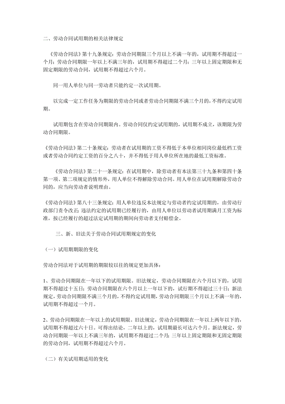 浅析劳动合同试用期的有关法律问题_第2页