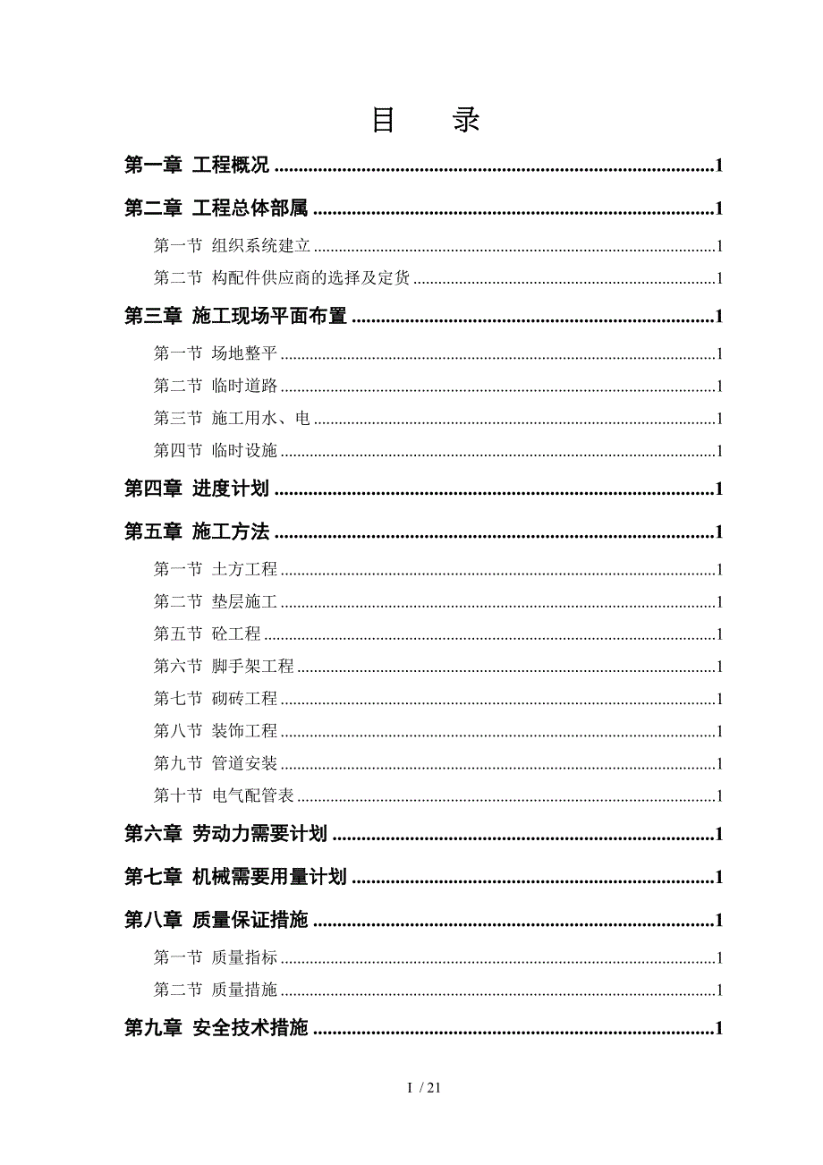 办公楼技术标范文_第1页