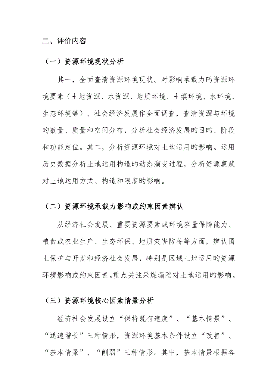 资源环境承载力评价重点技术专题方案_第2页