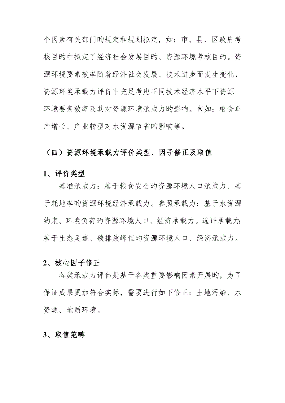 资源环境承载力评价重点技术专题方案_第3页