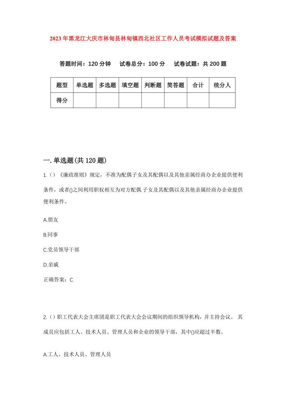 2023年黑龙江大庆市林甸县林甸镇西北社区工作人员考试模拟试题及答案_第1页