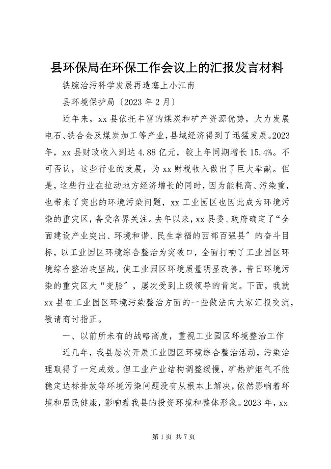 2023年县环保局在环保工作会议上的汇报讲话材料.docx