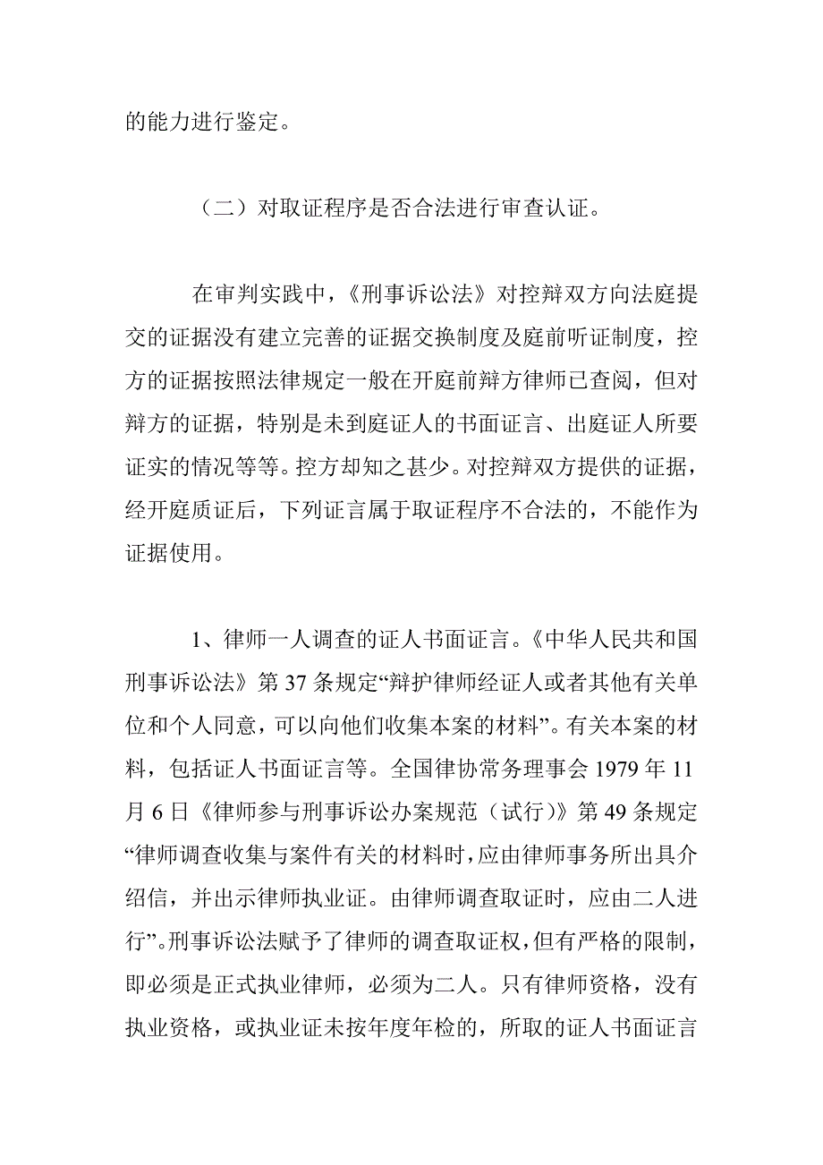 论在刑事诉讼中对证人证言的审查认证_第3页