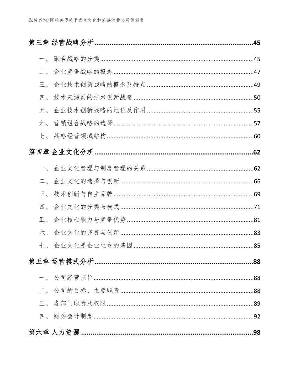 阿拉善盟关于成立文化和旅游消费公司策划书【模板】_第4页