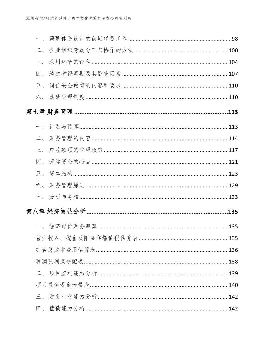 阿拉善盟关于成立文化和旅游消费公司策划书【模板】_第5页