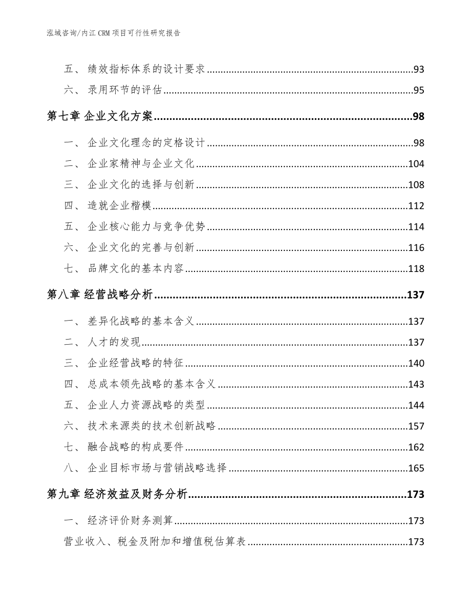 内江CRM项目可行性研究报告_模板参考_第3页