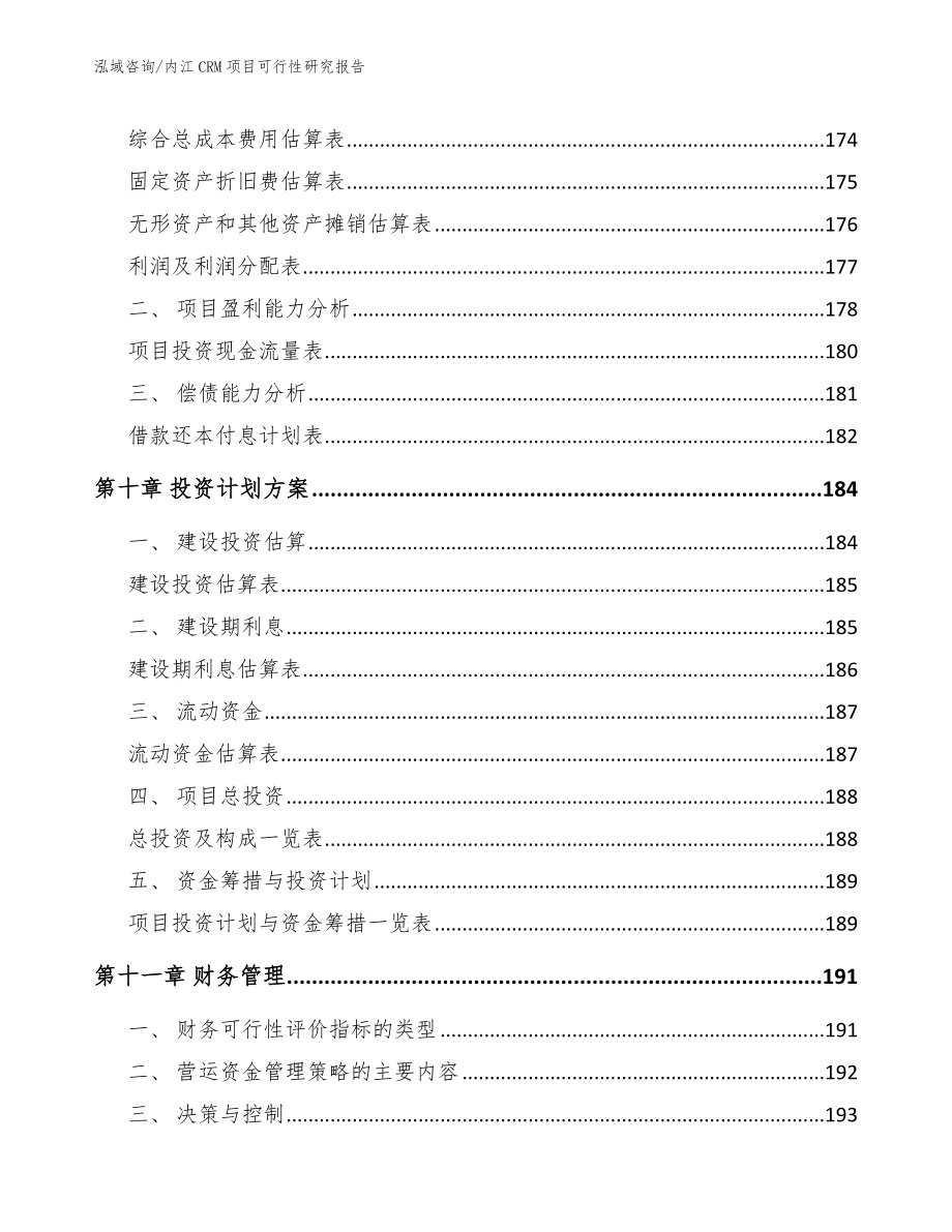 内江CRM项目可行性研究报告_模板参考_第4页