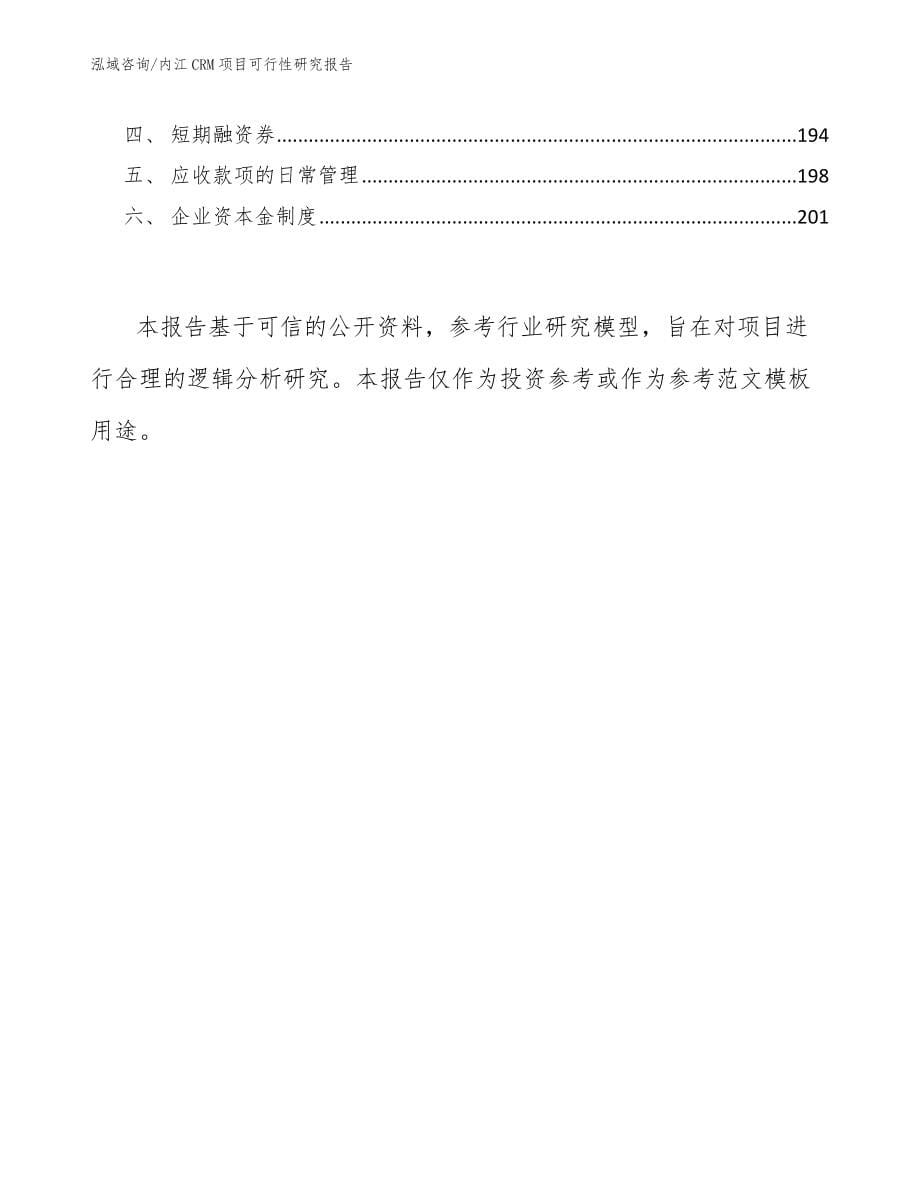 内江CRM项目可行性研究报告_模板参考_第5页