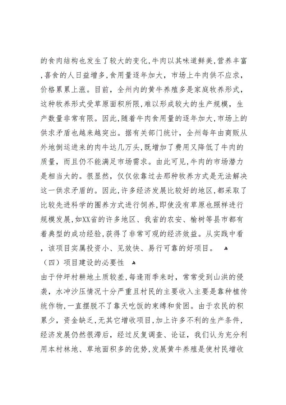 关于建立仲坪村黄牛养殖项目的可行性研究报告 (6)_第2页