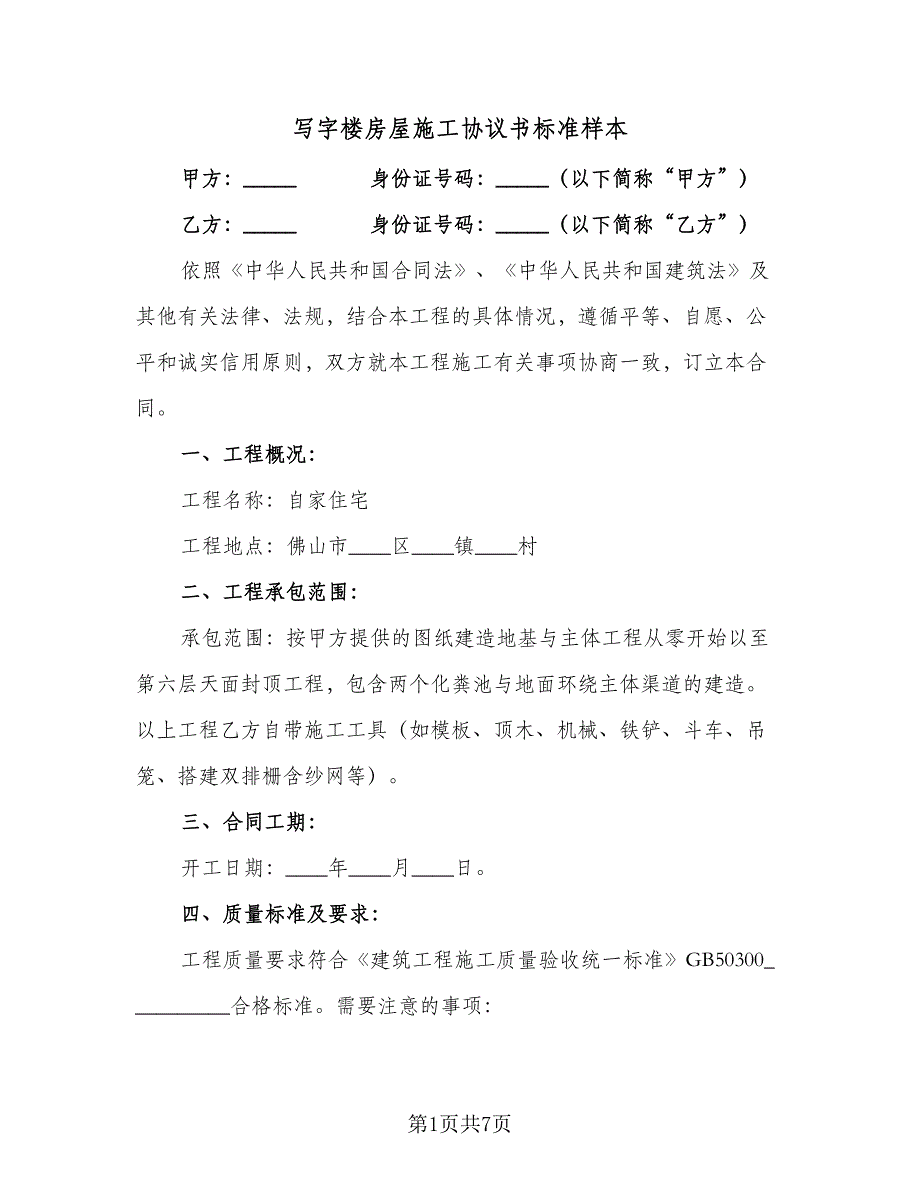 写字楼房屋施工协议书标准样本（二篇）.doc_第1页