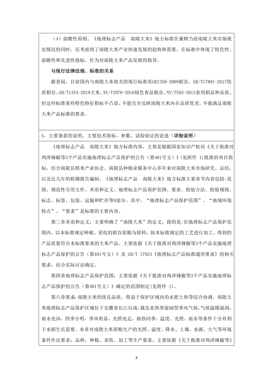 《地理标志产品 南陵大米》编制说明.docx_第4页