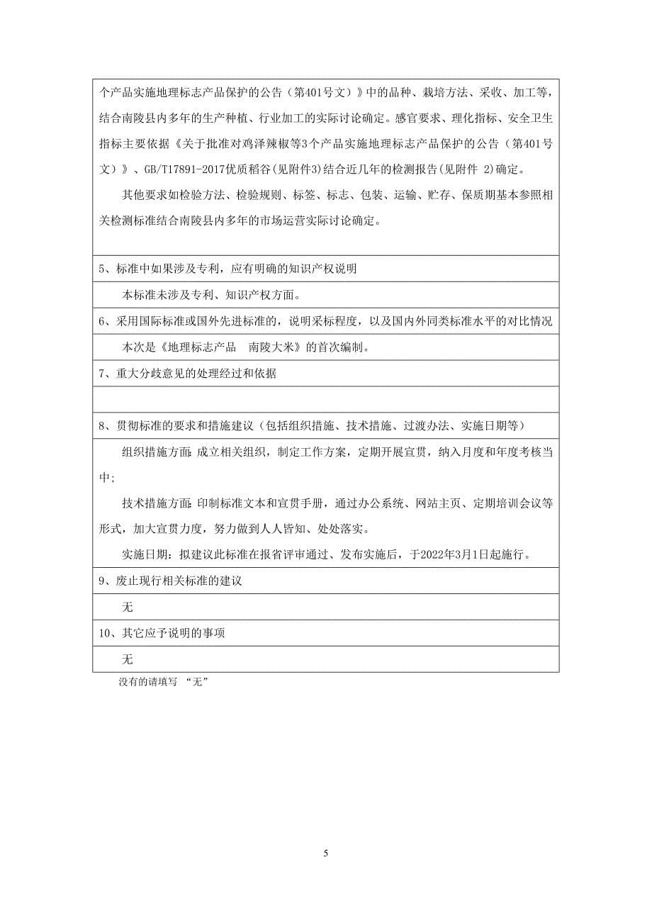 《地理标志产品 南陵大米》编制说明.docx_第5页