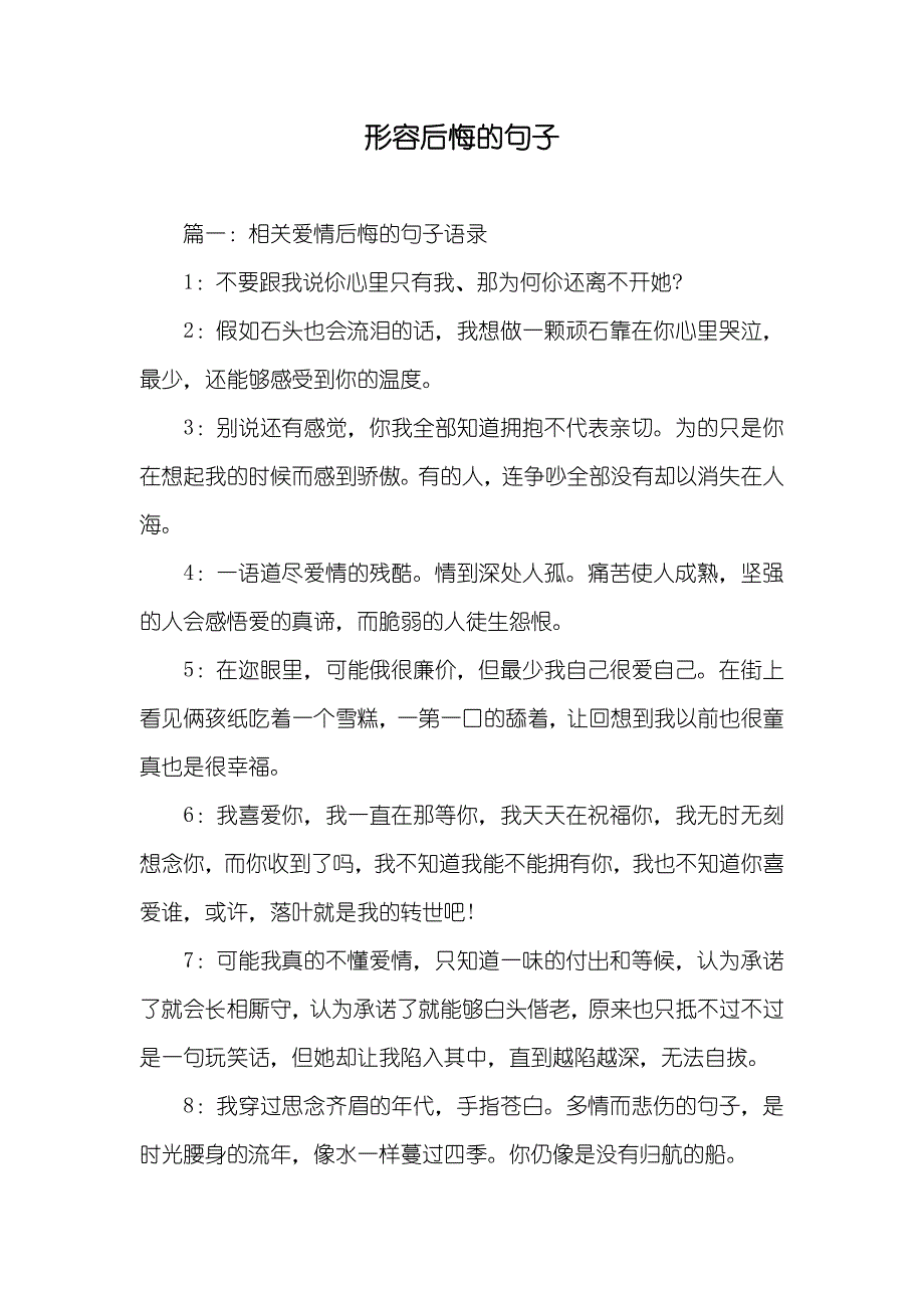 形容后悔的句子_第1页