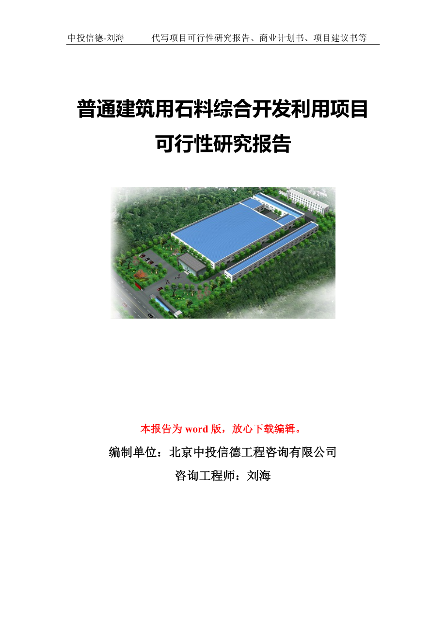 普通建筑用石料综合开发利用项目可行性研究报告模板-代写定制