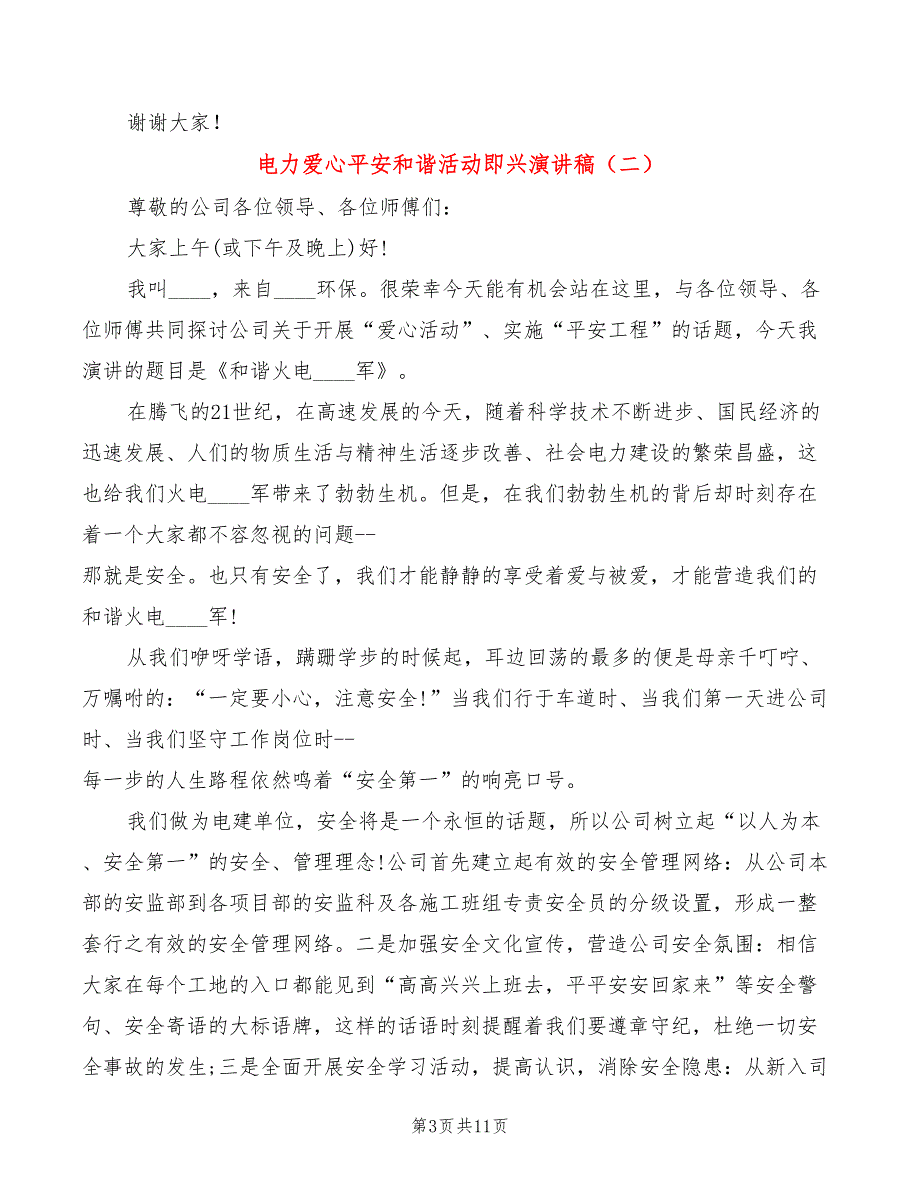 电力爱心平安和谐活动即兴演讲稿(5篇)_第3页