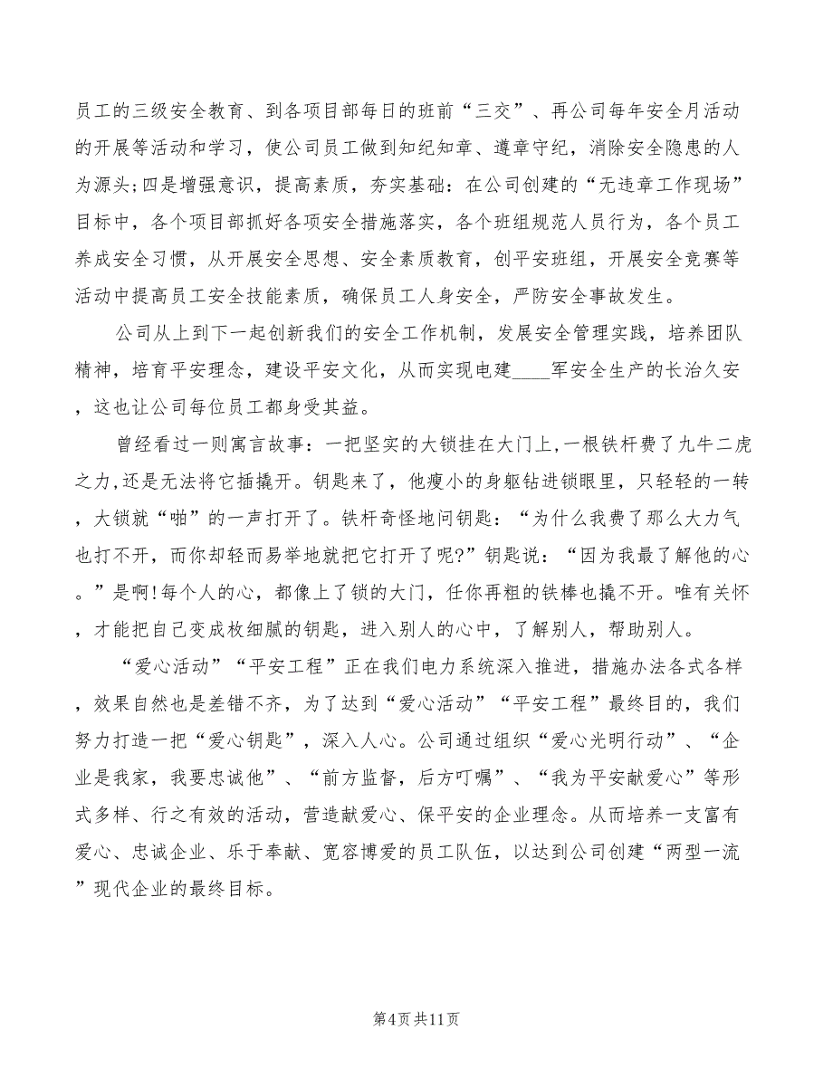 电力爱心平安和谐活动即兴演讲稿(5篇)_第4页