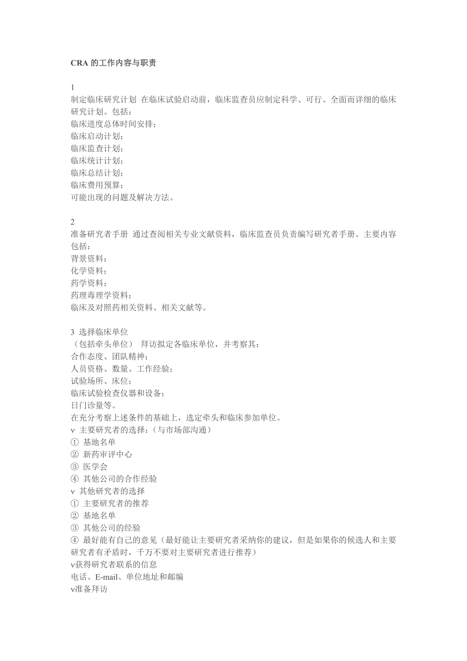 CRA的工作内容与职责_第1页