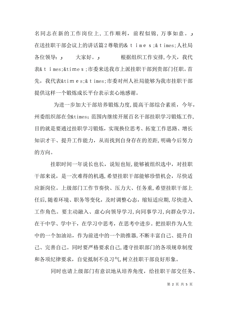 在送挂职干部会议上的讲话_第2页