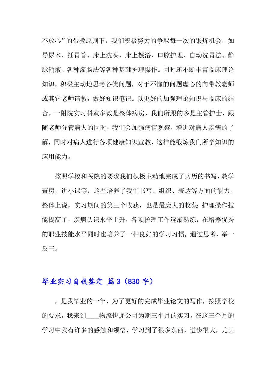 2023毕业实习自我鉴定范文集合十篇_第3页