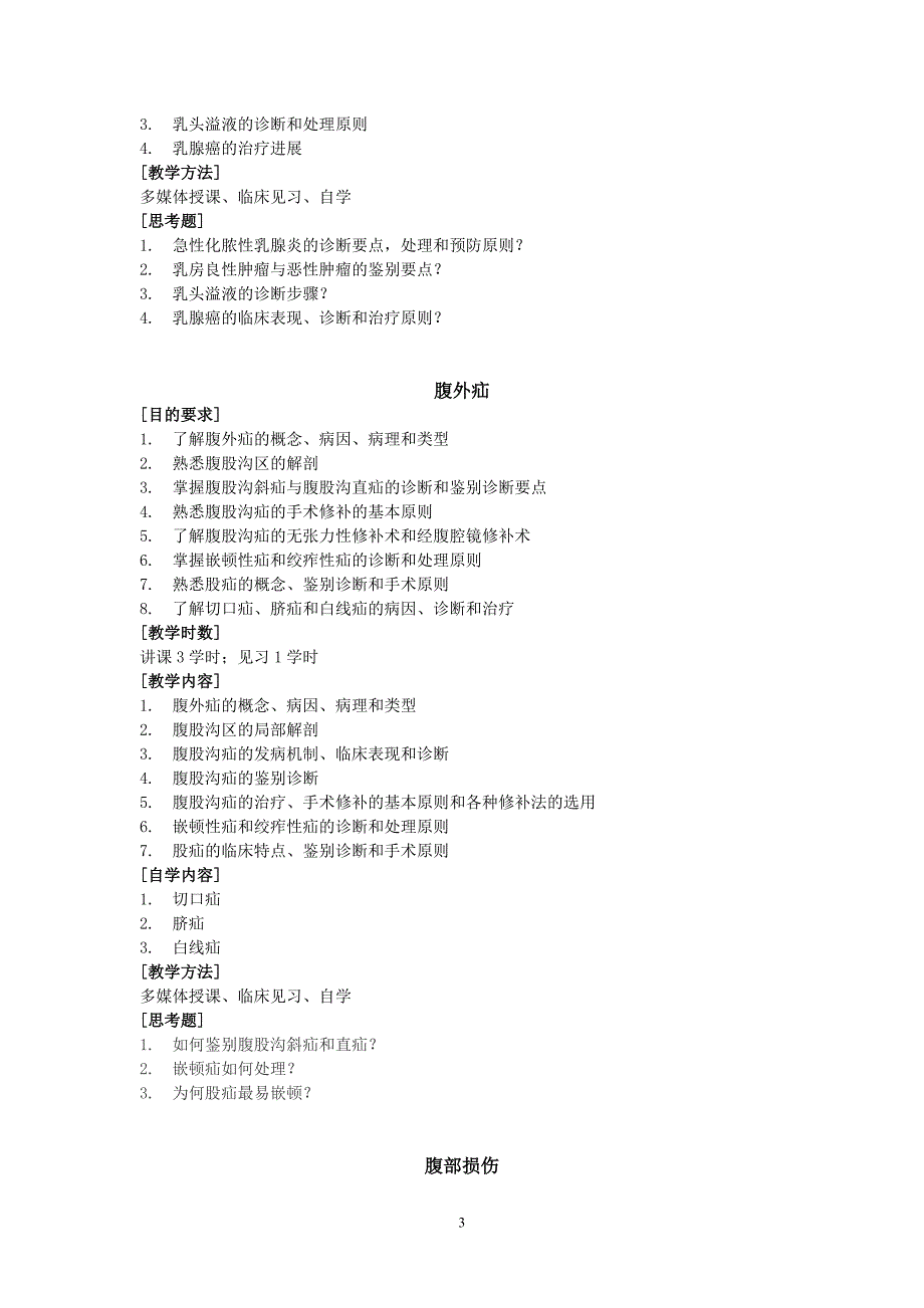 普通外科学教学大纲.doc_第3页