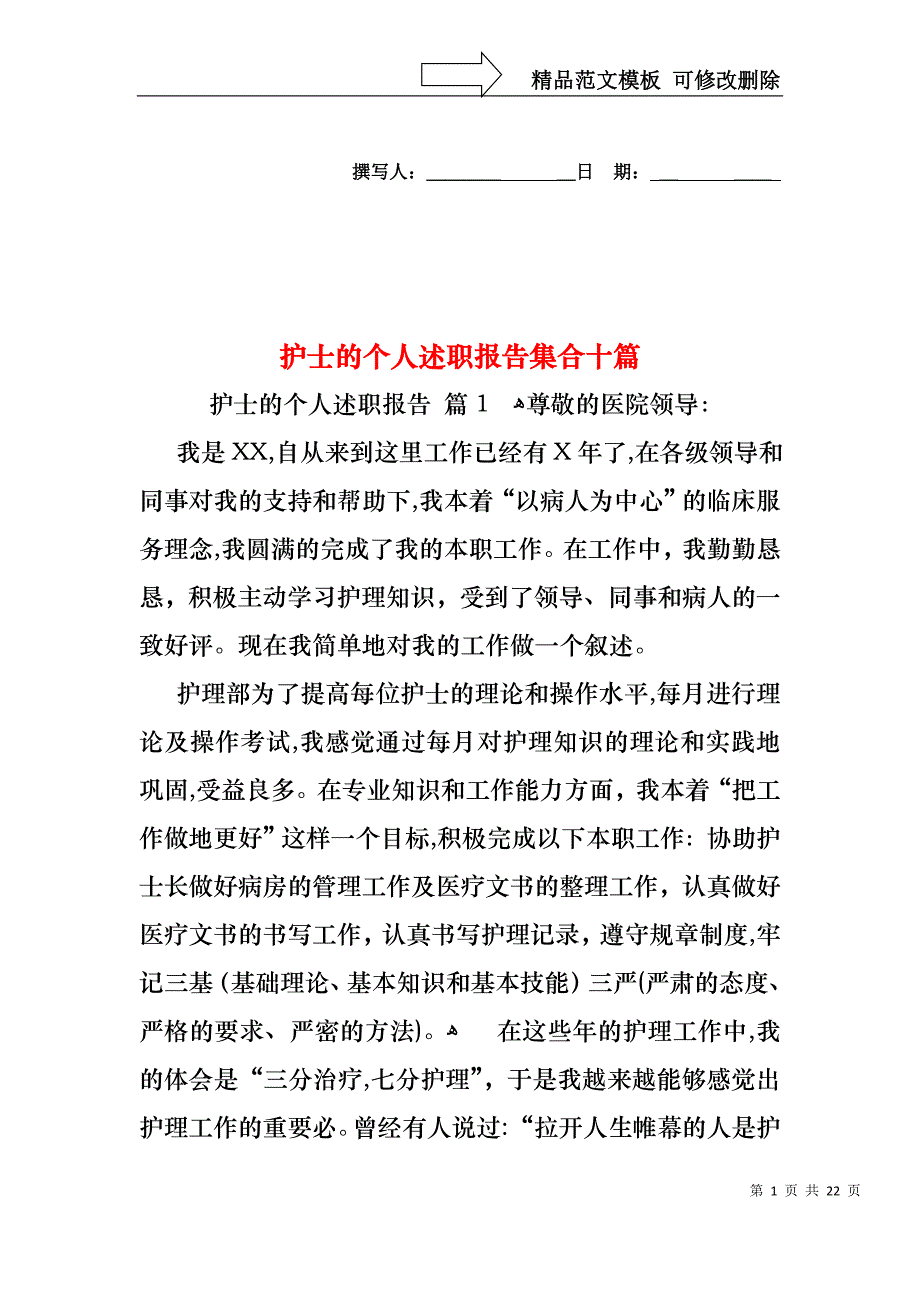 护士的个人述职报告集合十篇_第1页