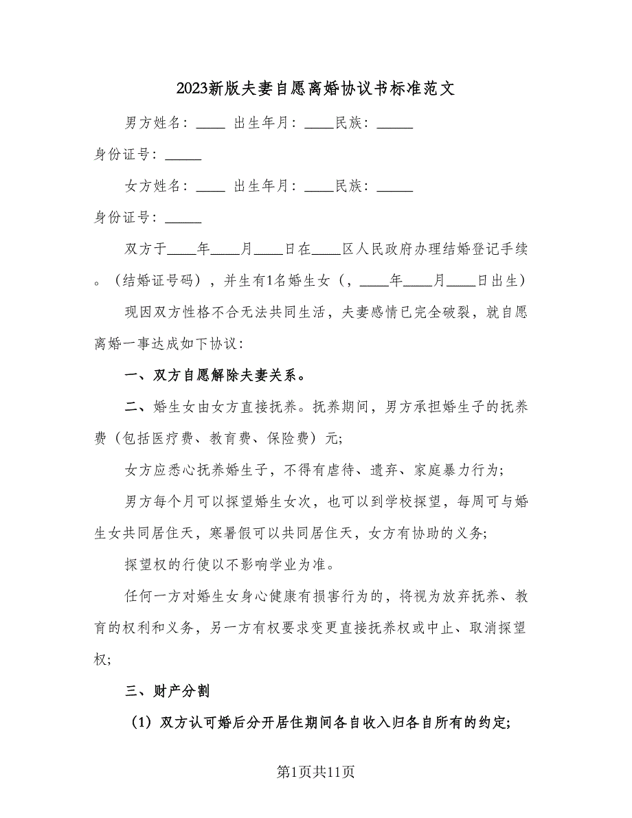 2023新版夫妻自愿离婚协议书标准范文（五篇）.doc_第1页