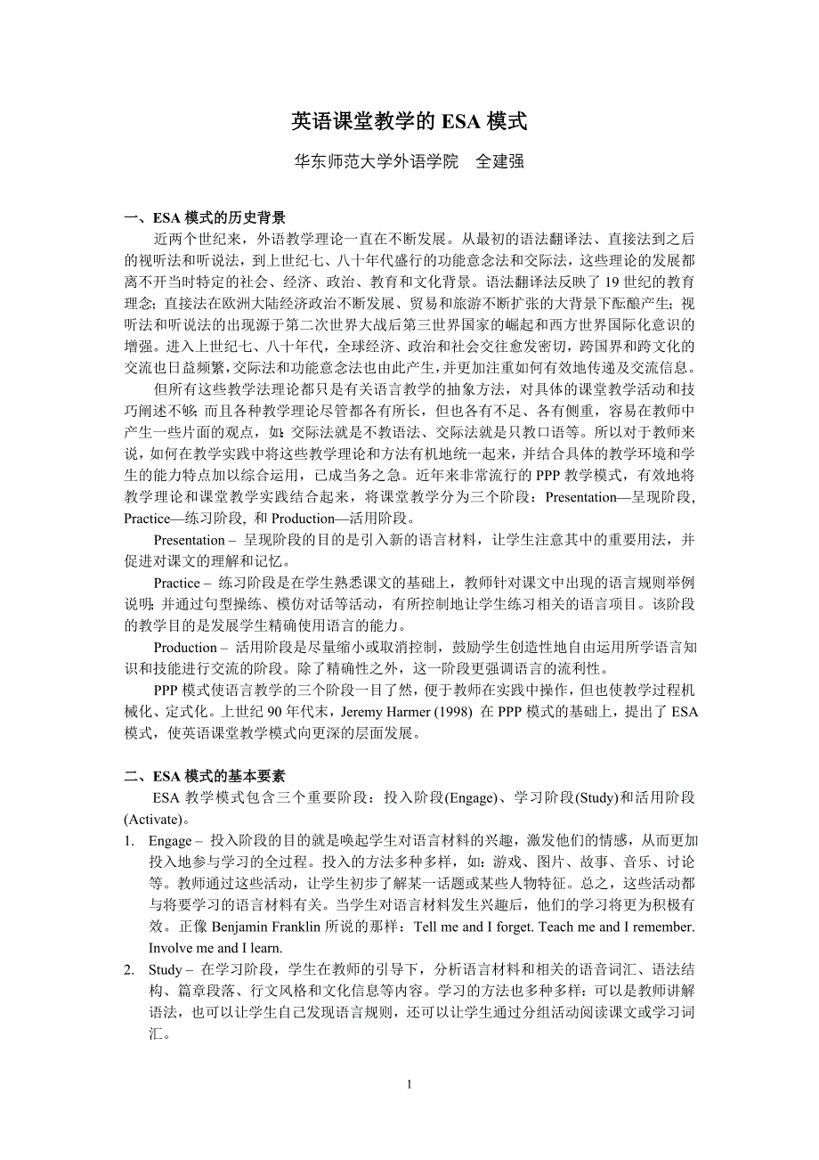 英语课堂教学的ESA模式.doc_第1页