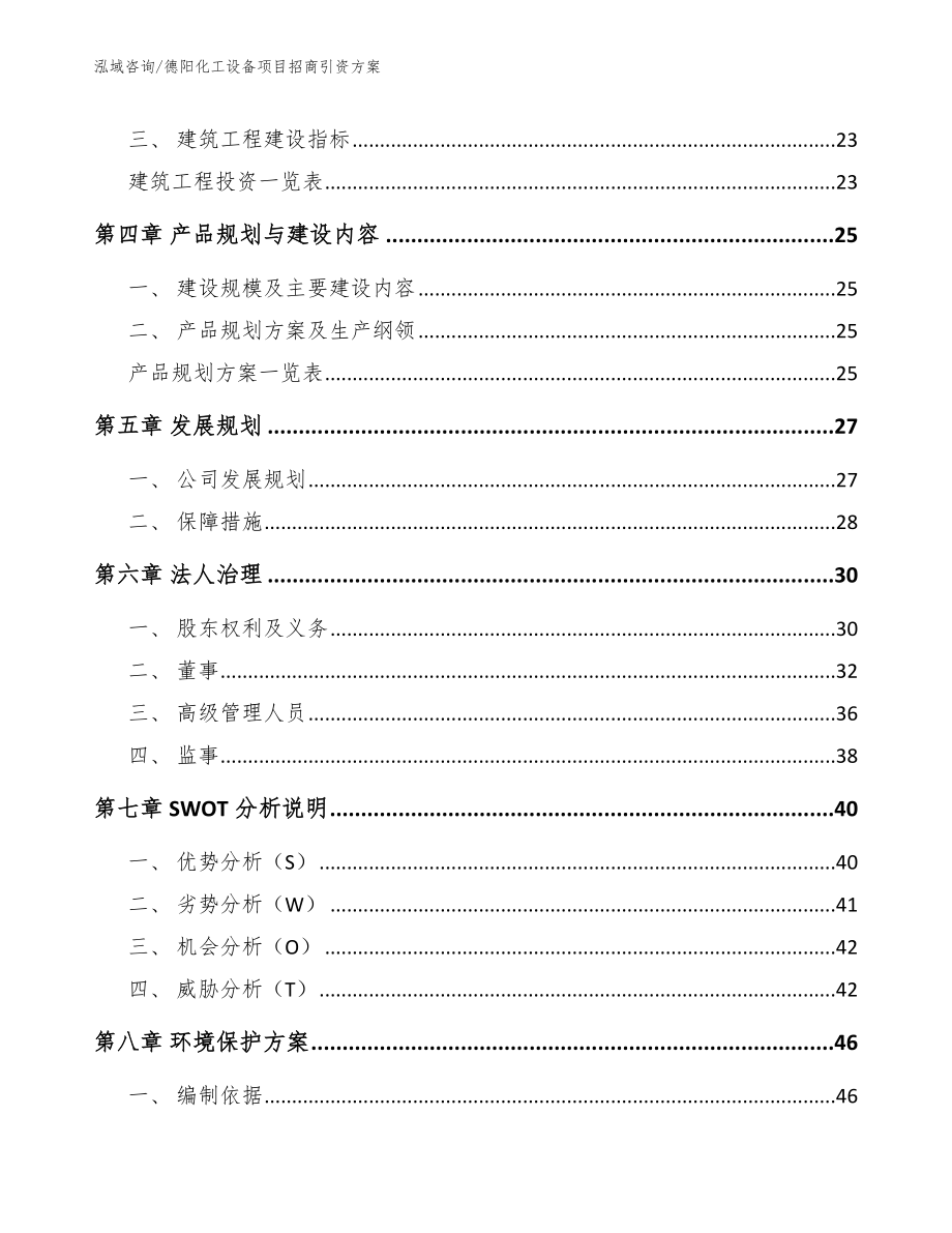 德阳化工设备项目招商引资方案（范文模板）_第2页