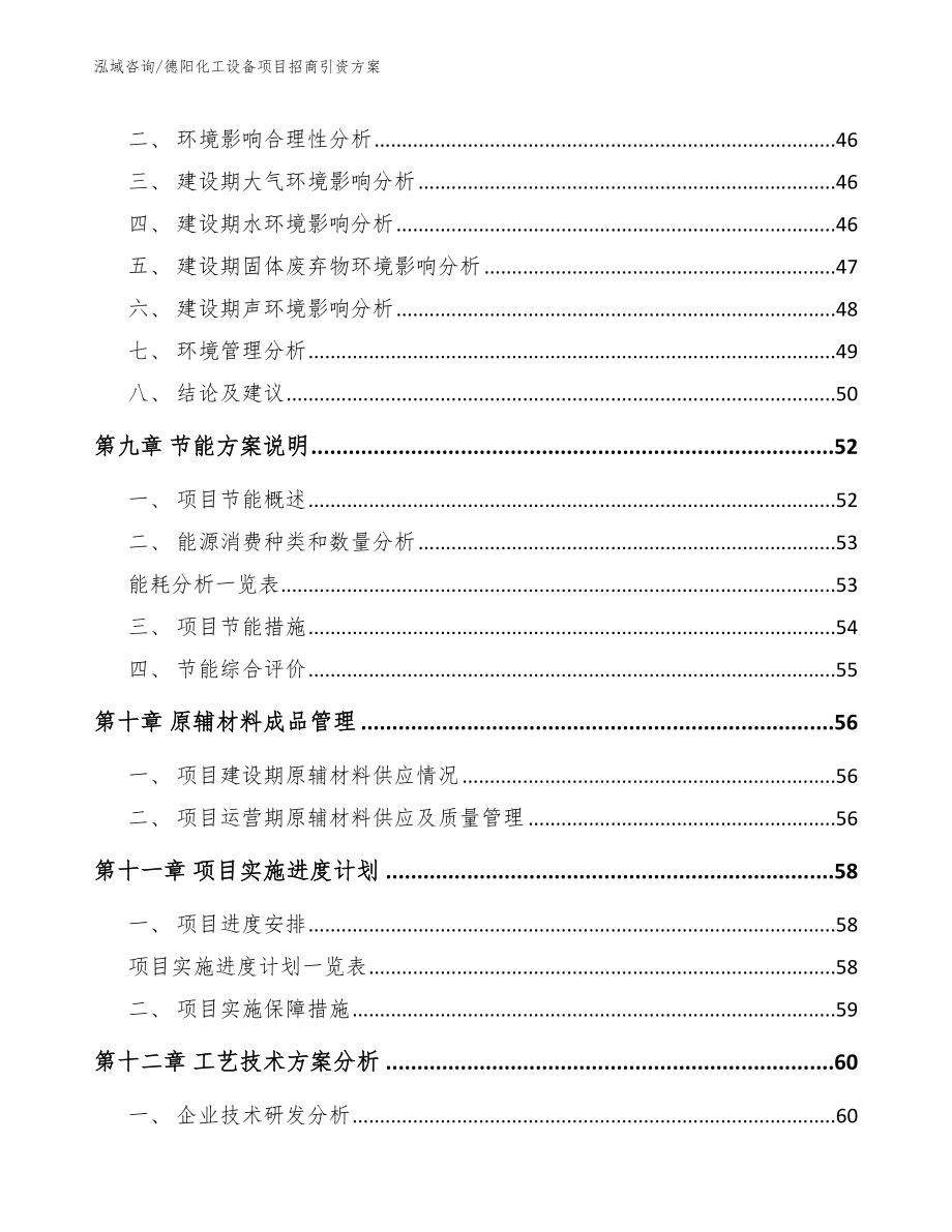 德阳化工设备项目招商引资方案（范文模板）_第3页