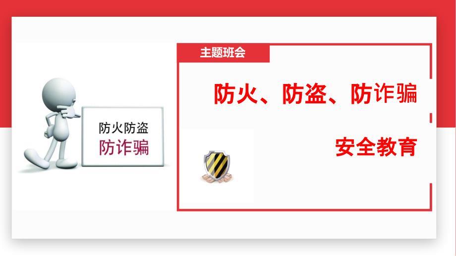 防火防盗防诈骗主题班会2018
