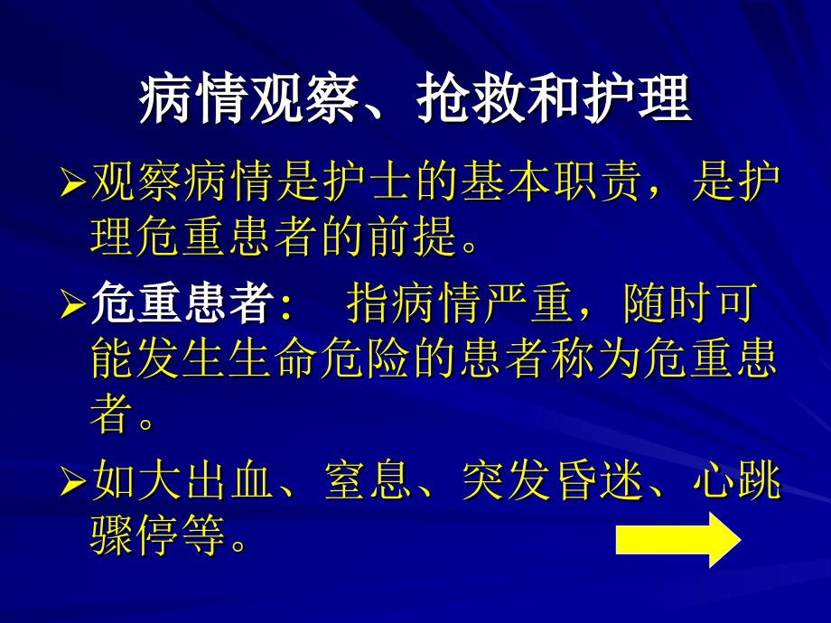 病情观察抢救和护理_第2页