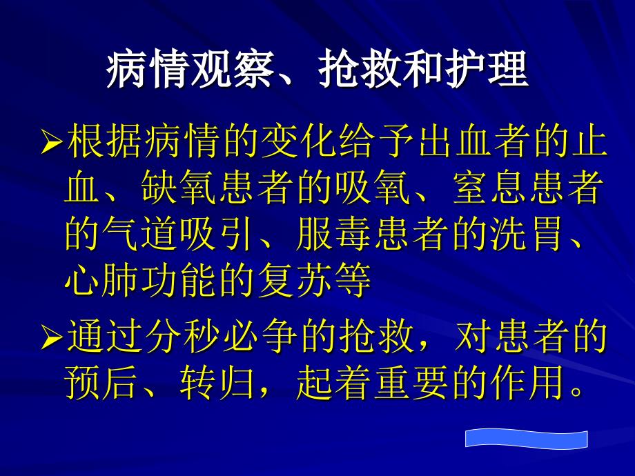 病情观察抢救和护理_第4页