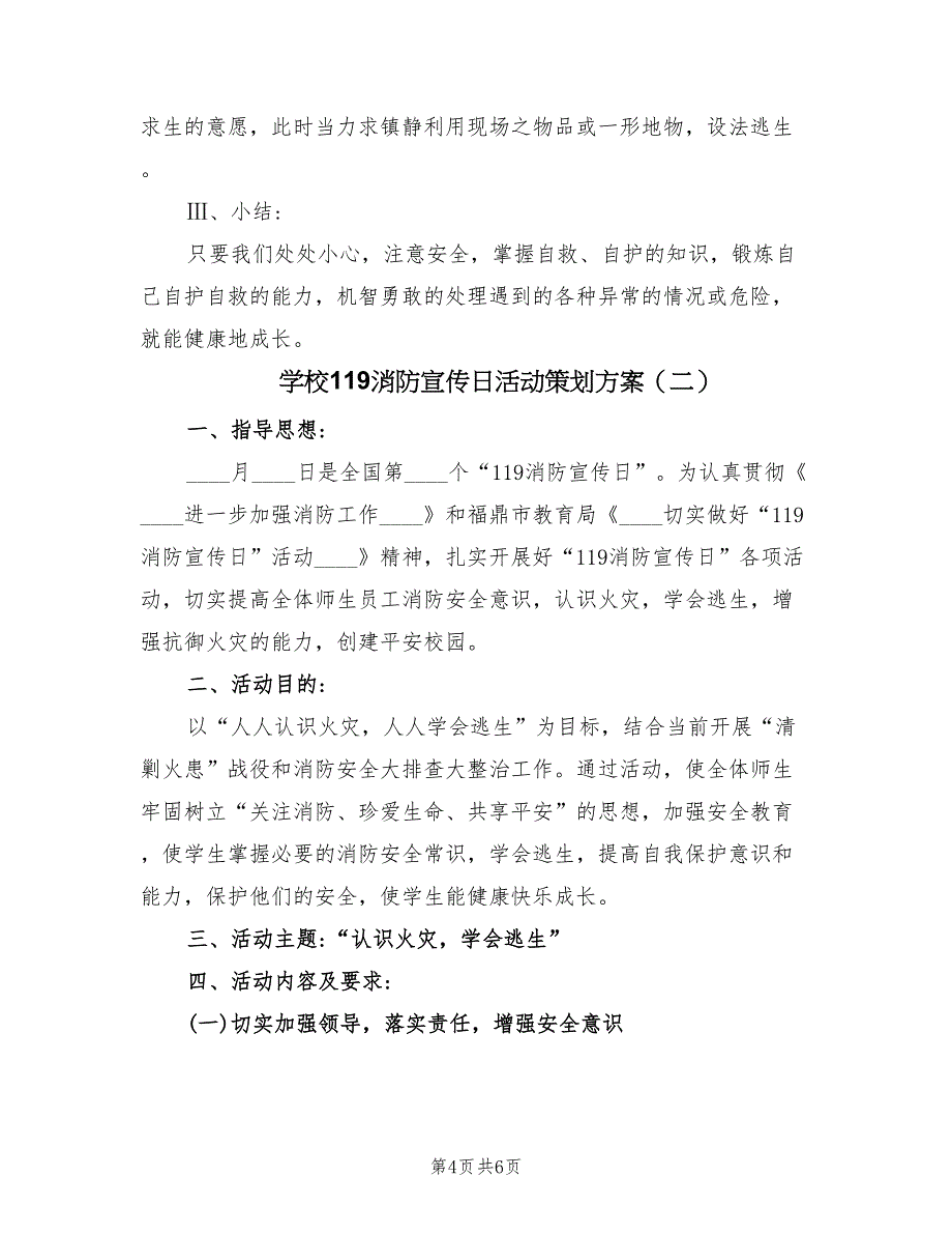 学校119消防宣传日活动策划方案（2篇）_第4页