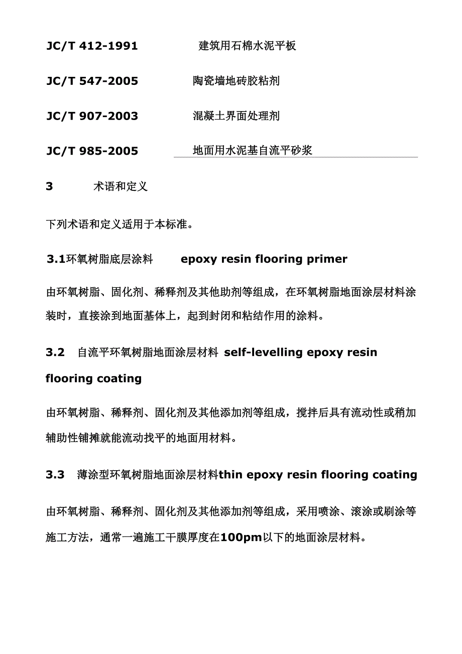 《环氧树脂地面涂层材料》JCT_第2页