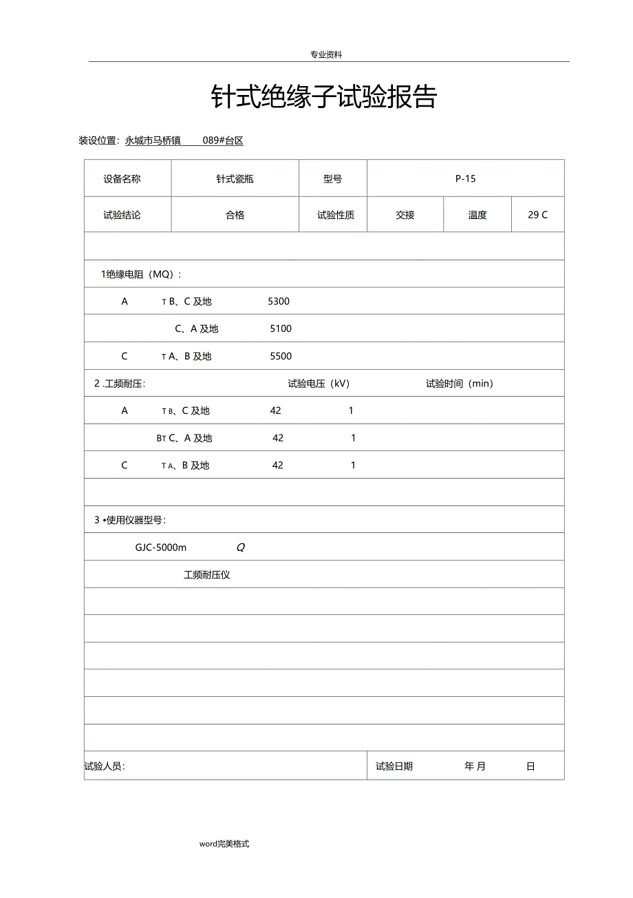 跌落式熔断器试验报告_第3页