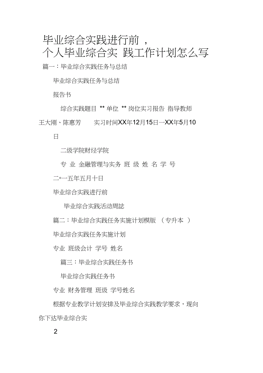 毕业综合实践进行前,个人毕业综合实践工作计划怎么写_第1页
