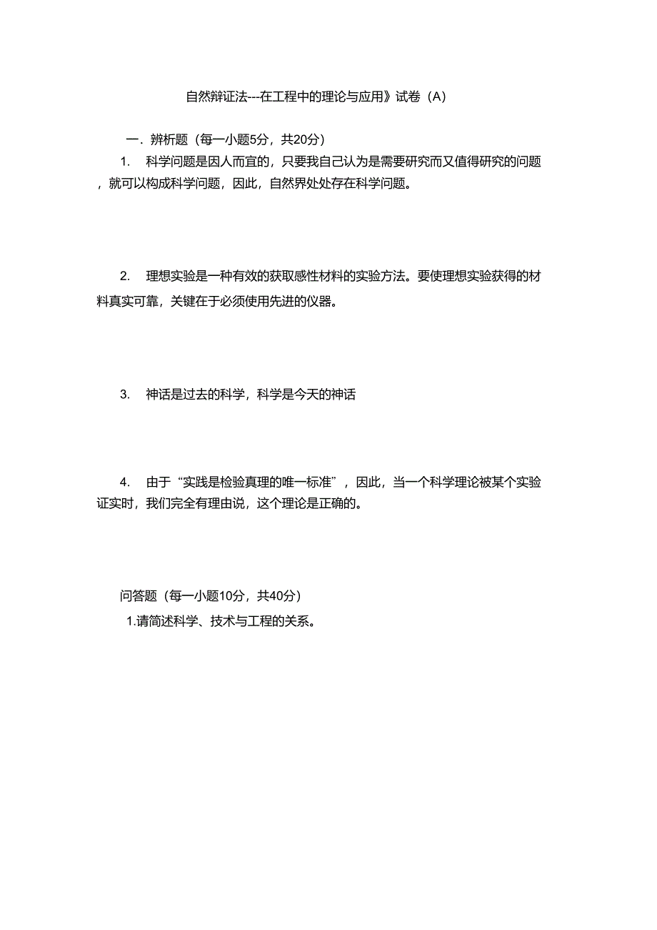 《自然辩证法---在工程中的理论与应用》试卷(A)_第1页