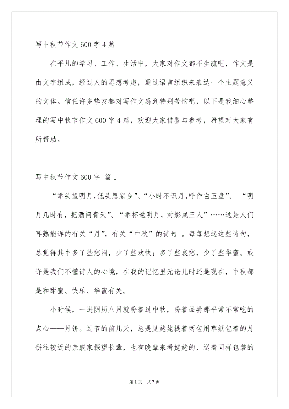 写中秋节作文600字4篇_第1页