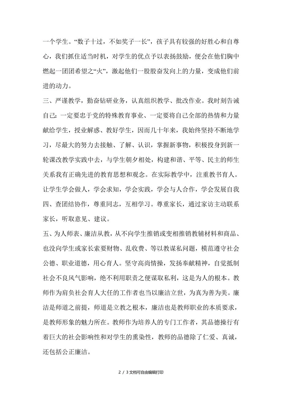 师德师风建设“四比四查”剖析材料_第2页