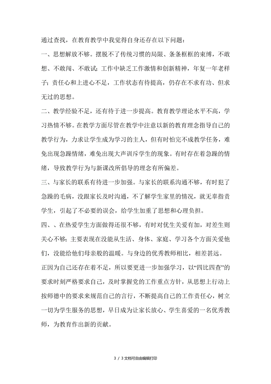 师德师风建设“四比四查”剖析材料_第3页