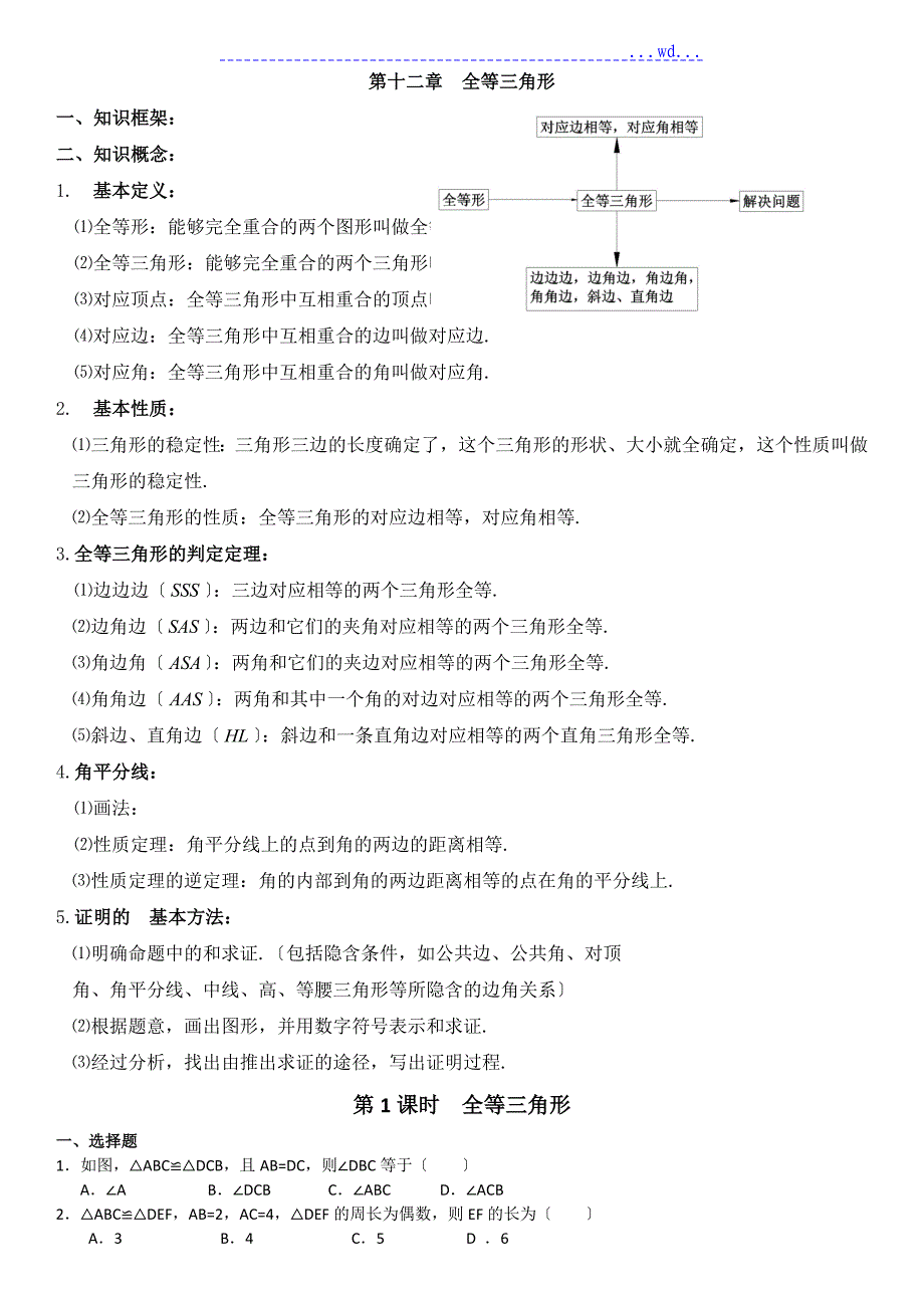 全等三角形知识点与练习_第1页