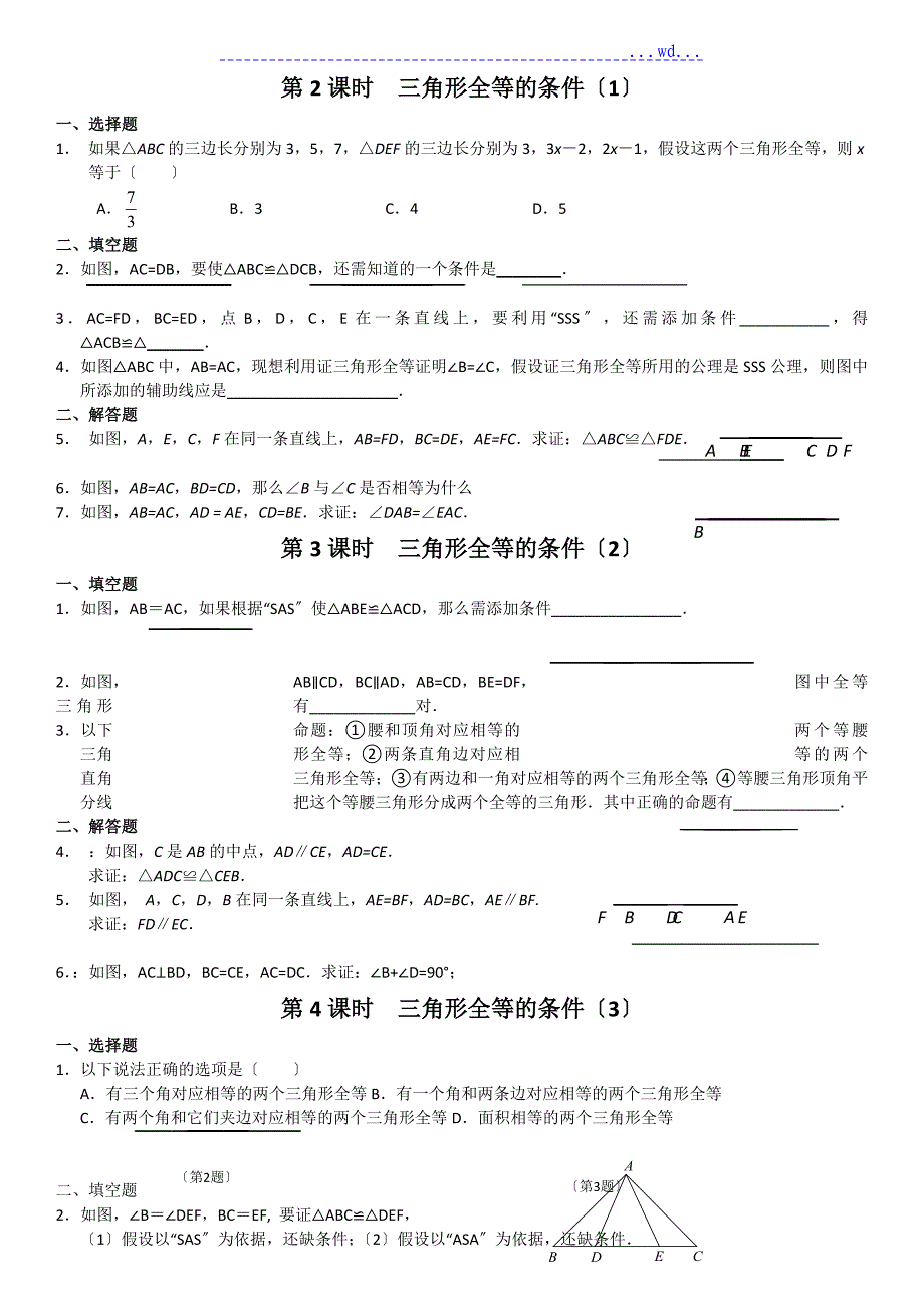 全等三角形知识点与练习_第3页